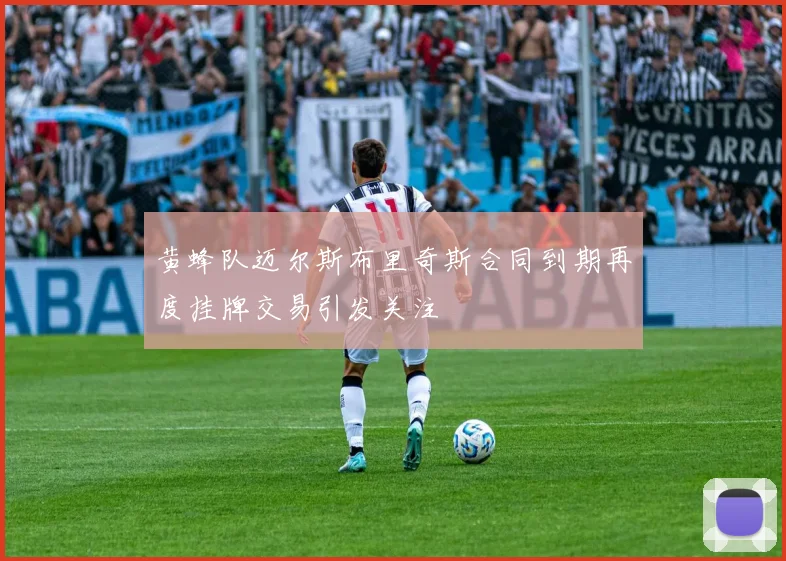黄蜂队迈尔斯布里奇斯合同到期再度挂牌交易引发关注