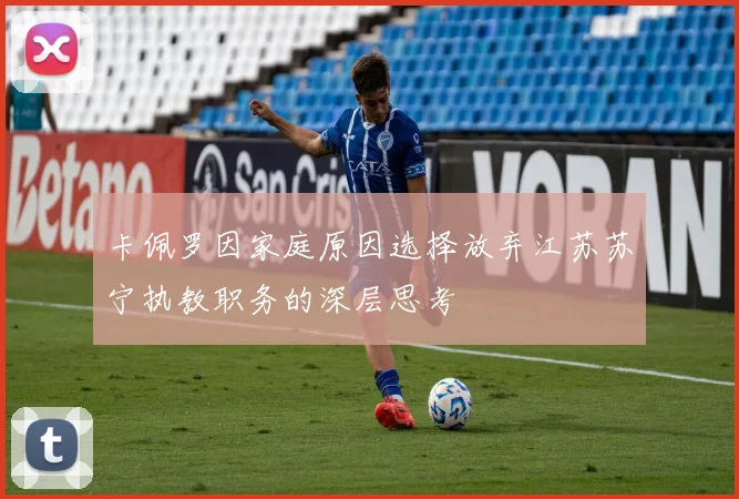 卡佩罗因家庭原因选择放弃江苏苏宁执教职务的深层思考