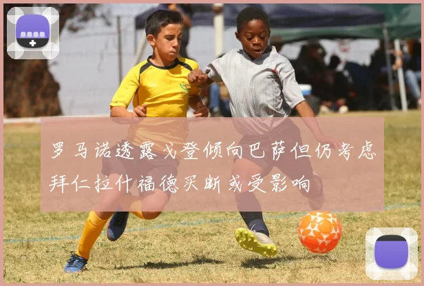 罗马诺透露戈登倾向巴萨但仍考虑拜仁拉什福德买断或受影响
