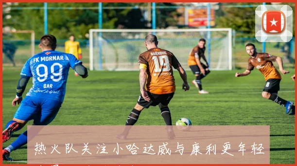 热火队关注小哈达威与康利更年轻球员成追逐重点